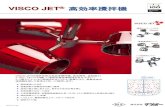 VISCO JET® 高効率攪拌機...2016.2.24 ver6 VISCO JET® 高効率攪拌機 VISCO JET社特許技術の高効率攪拌機。高沈降性、高粘度ｽﾗ ﾘｰなど、ﾐｷｼﾝｸﾞが難しい液相の高効率撹拌お任せ下さい！