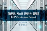 시스코코리아 최우형이사 · 2018. 6. 21. · [ DC Summit 2018 ] Cisco Container Platform 기술아키텍쳐 K8s Master K8s Master n K8s Node K8s Node K8s Node Persistent